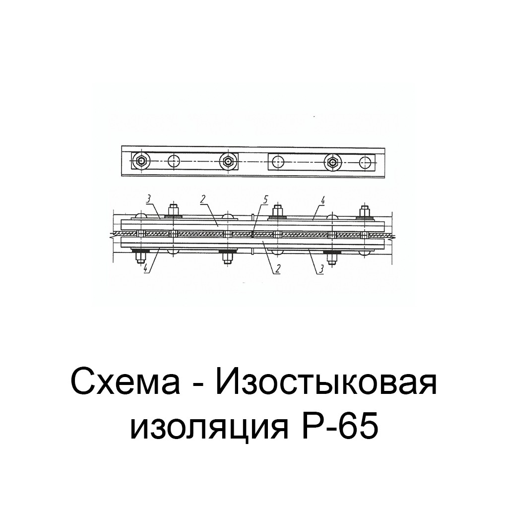 Изображение - Схема изостыковая изоляция Р-65 ВП ЦП499 Изостыковая изоляция Р-65 ВП ЦП499