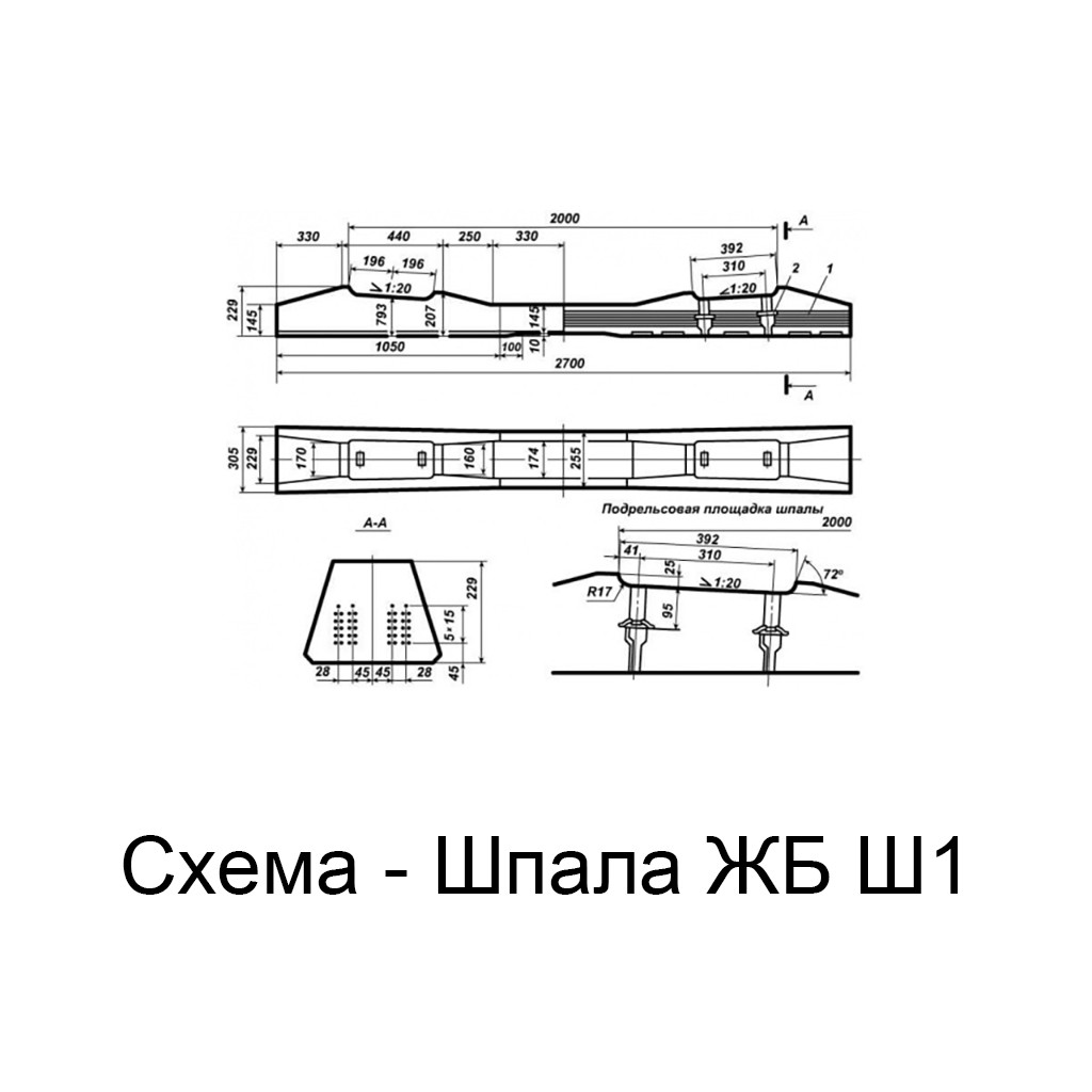 Изображение - схема Шпала ЖБ Ш1 (в сборе с скреплением) схема Шпала ЖБ Ш1 (в сборе с скреплением)