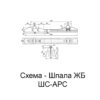 Схема Шпала ЖБ ШС-АРС