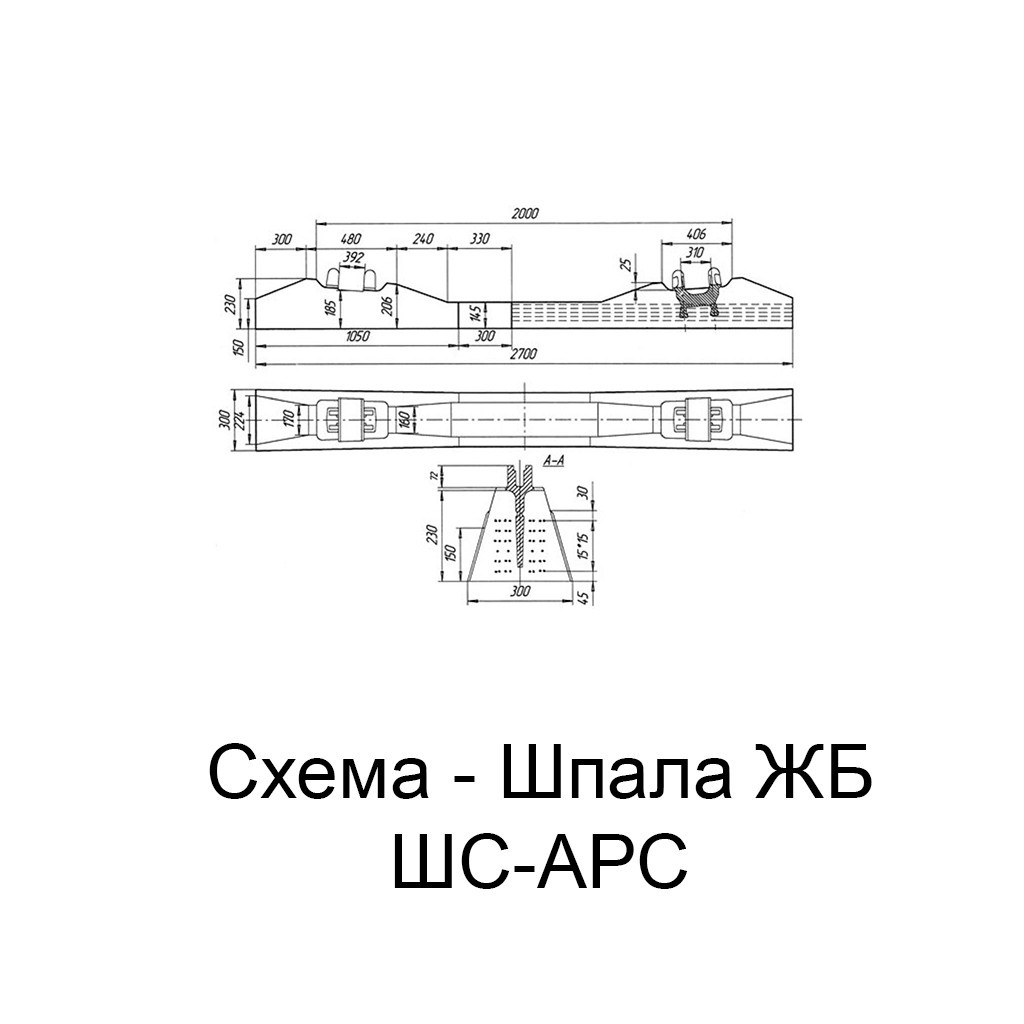 Схема Шпала ЖБ ШС-АРС